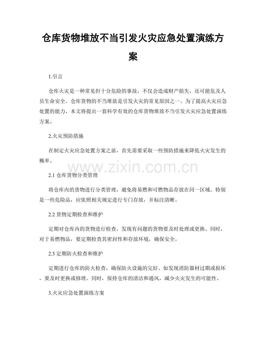 仓库货物堆放不当引发火灾应急处置演练方案.docx_第1页