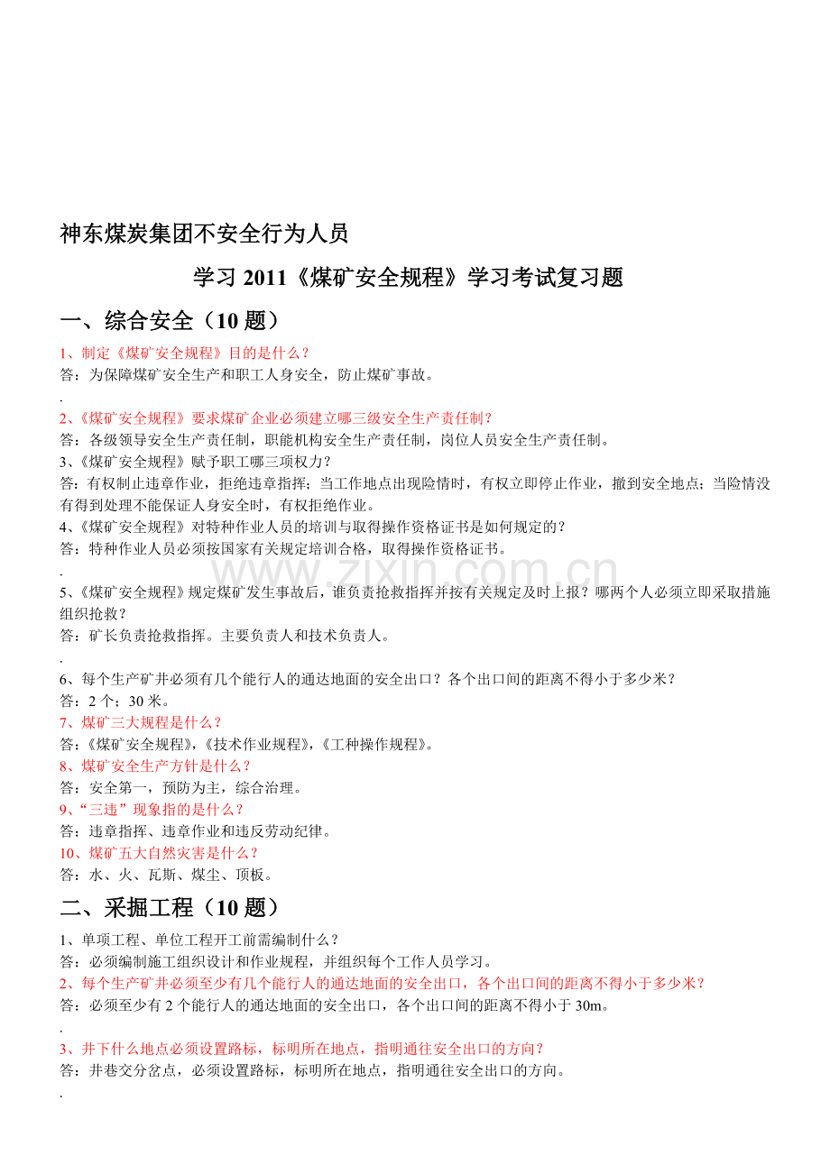 不安全人员煤矿安全规程学习考试题集..doc_第1页