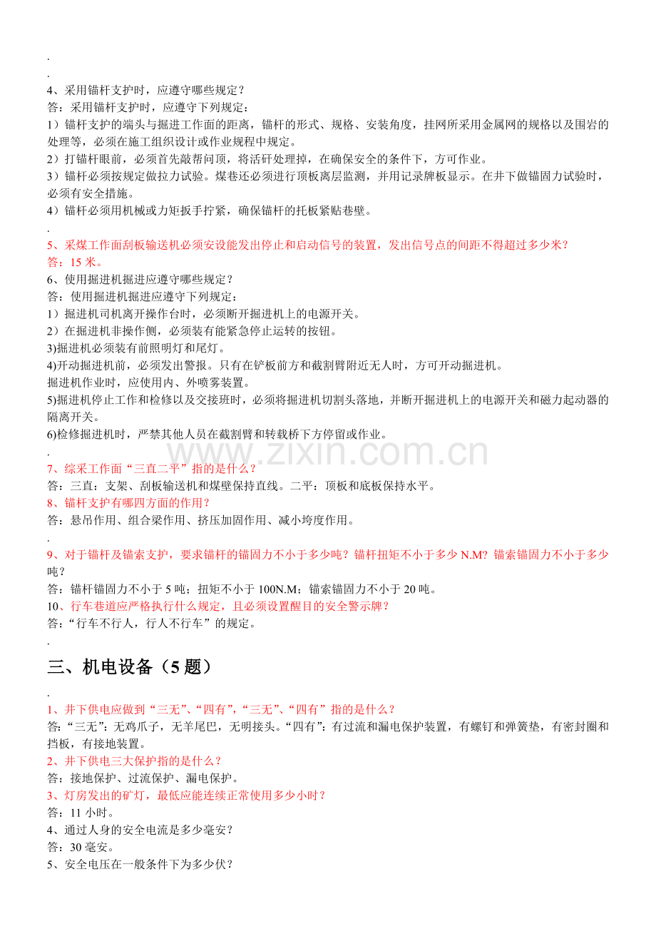 不安全人员煤矿安全规程学习考试题集..doc_第2页