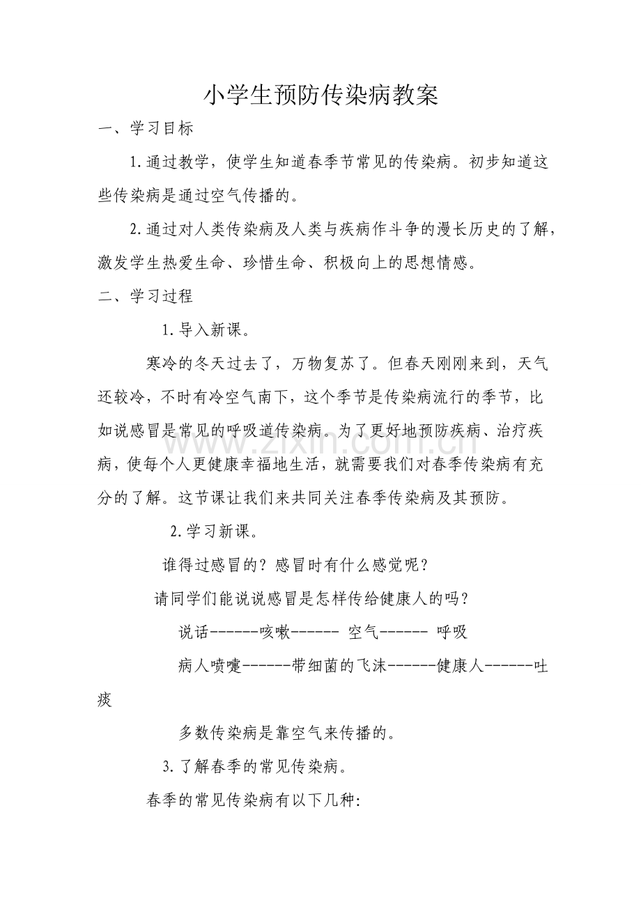 小学生预防传染病教案(六2班).doc_第1页