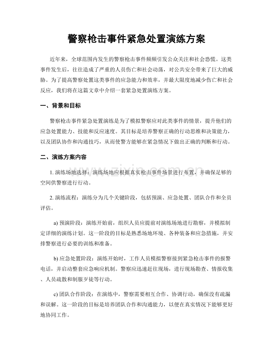 警察枪击事件紧急处置演练方案.docx_第1页