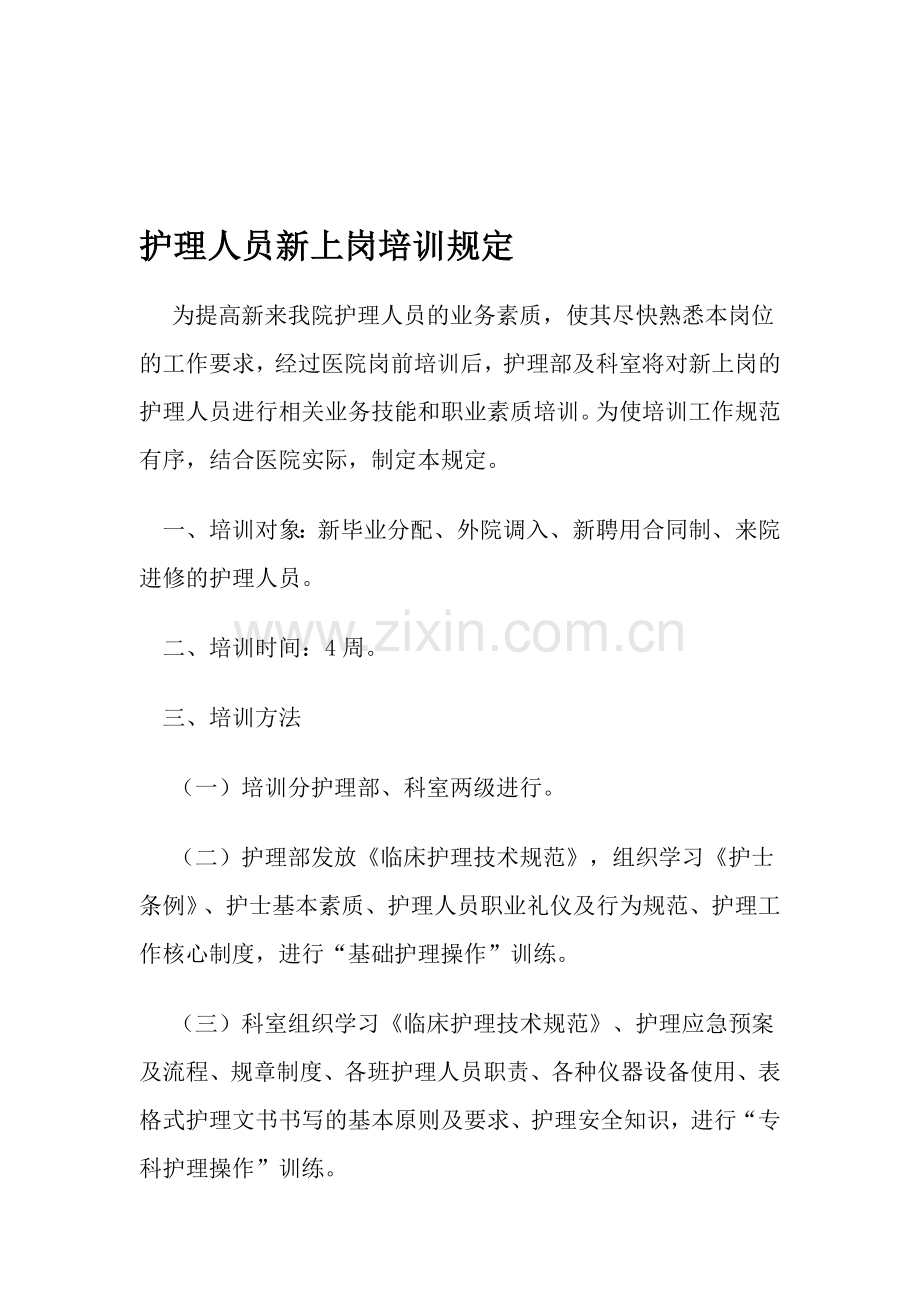 护理人员新上岗培训规定.doc_第1页