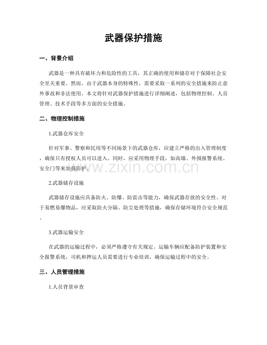 武器保护措施.docx_第1页