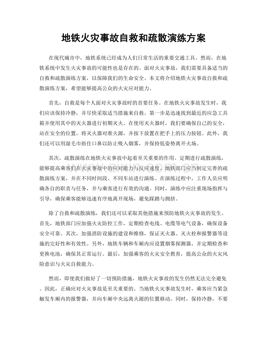 地铁火灾事故自救和疏散演练方案.docx_第1页