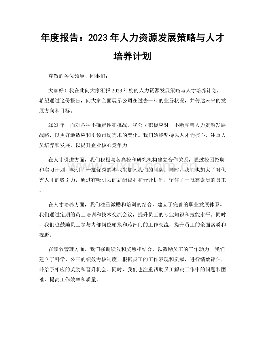 年度报告：2023年人力资源发展策略与人才培养计划.docx_第1页