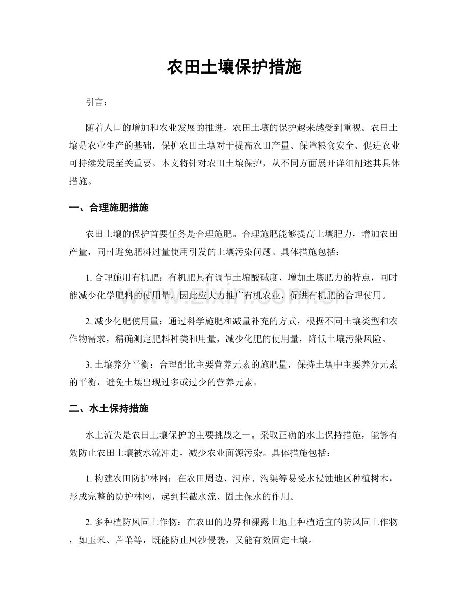 农田土壤保护措施.docx_第1页