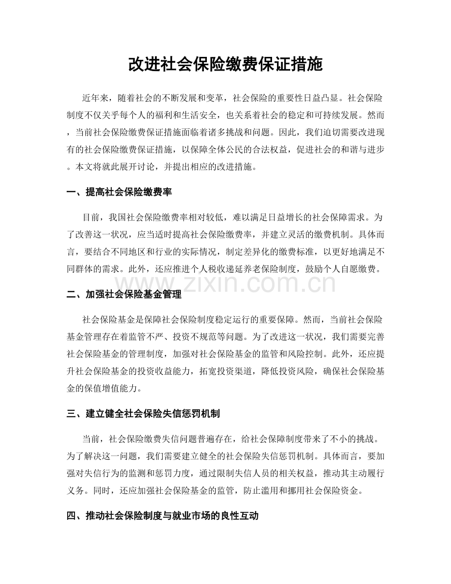 改进社会保险缴费保证措施.docx_第1页