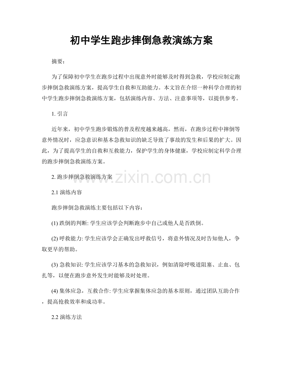 初中学生跑步摔倒急救演练方案.docx_第1页