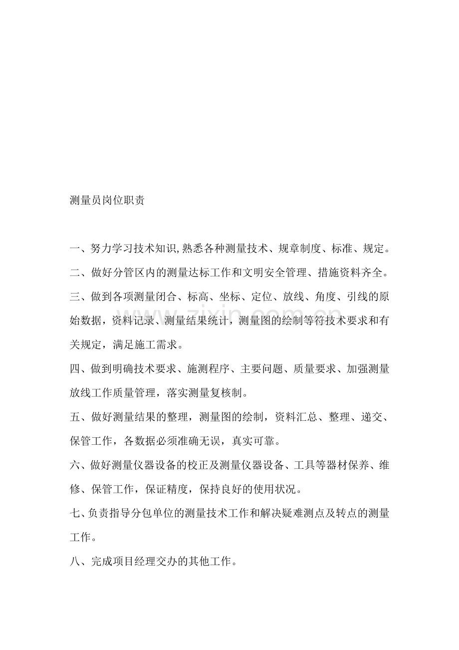 测量员岗位职责1.doc_第1页