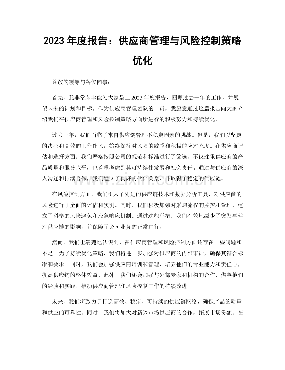 2023年度报告：供应商管理与风险控制策略优化.docx_第1页