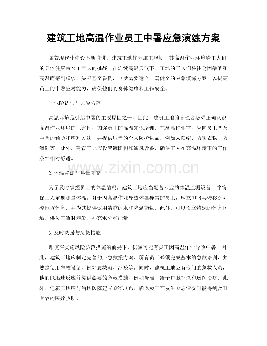 建筑工地高温作业员工中暑应急演练方案.docx_第1页