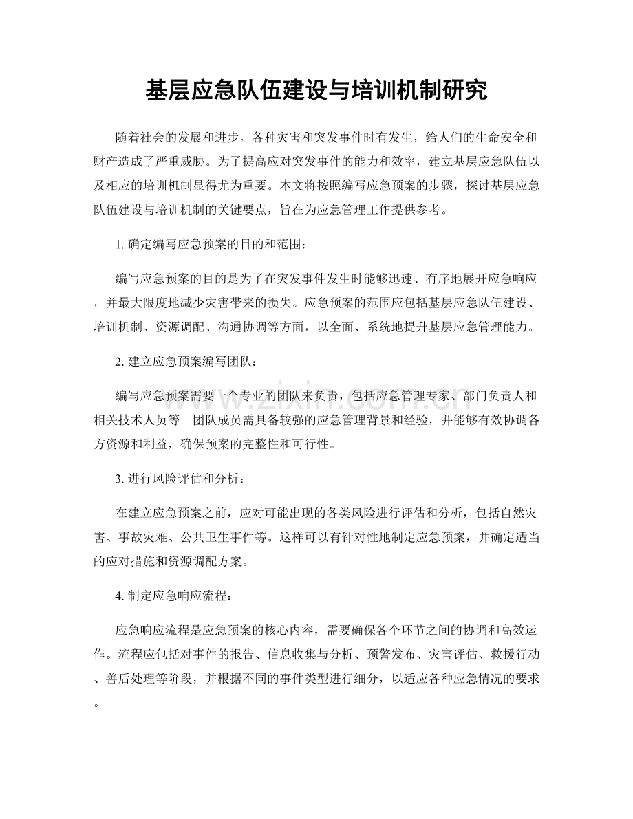 基层应急队伍建设与培训机制研究.docx_第1页