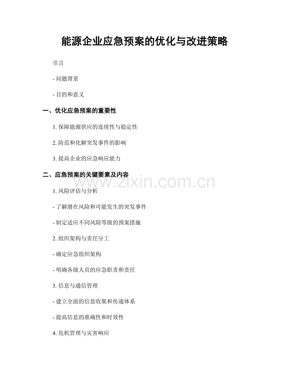 能源企业应急预案的优化与改进策略.docx_第1页