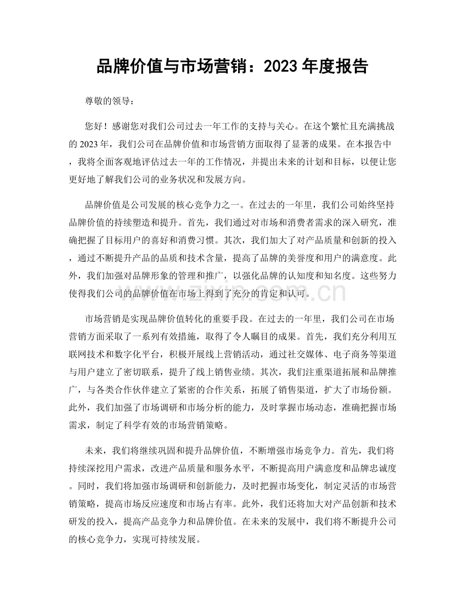 品牌价值与市场营销：2023年度报告.docx_第1页