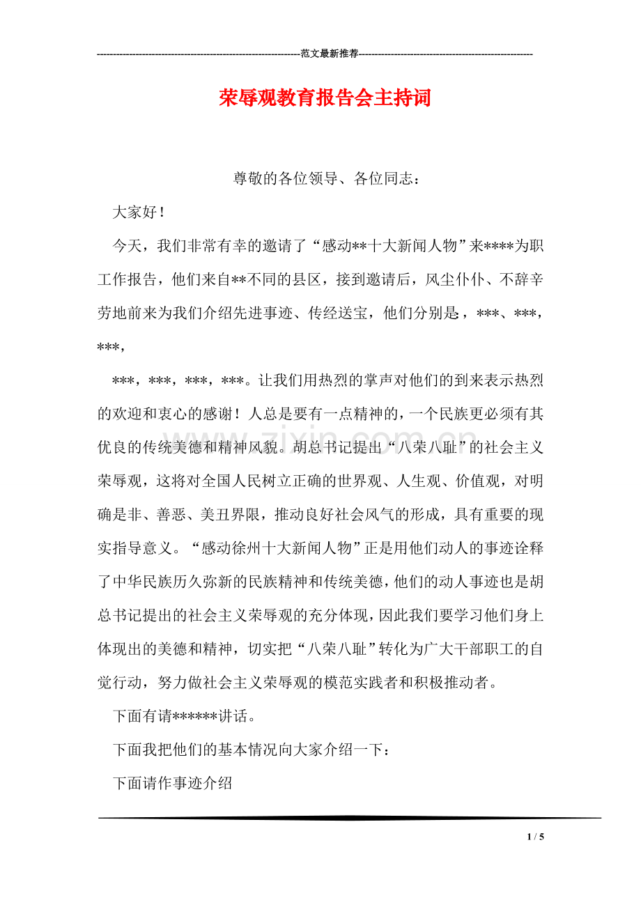 荣辱观教育报告会主持词.doc_第1页