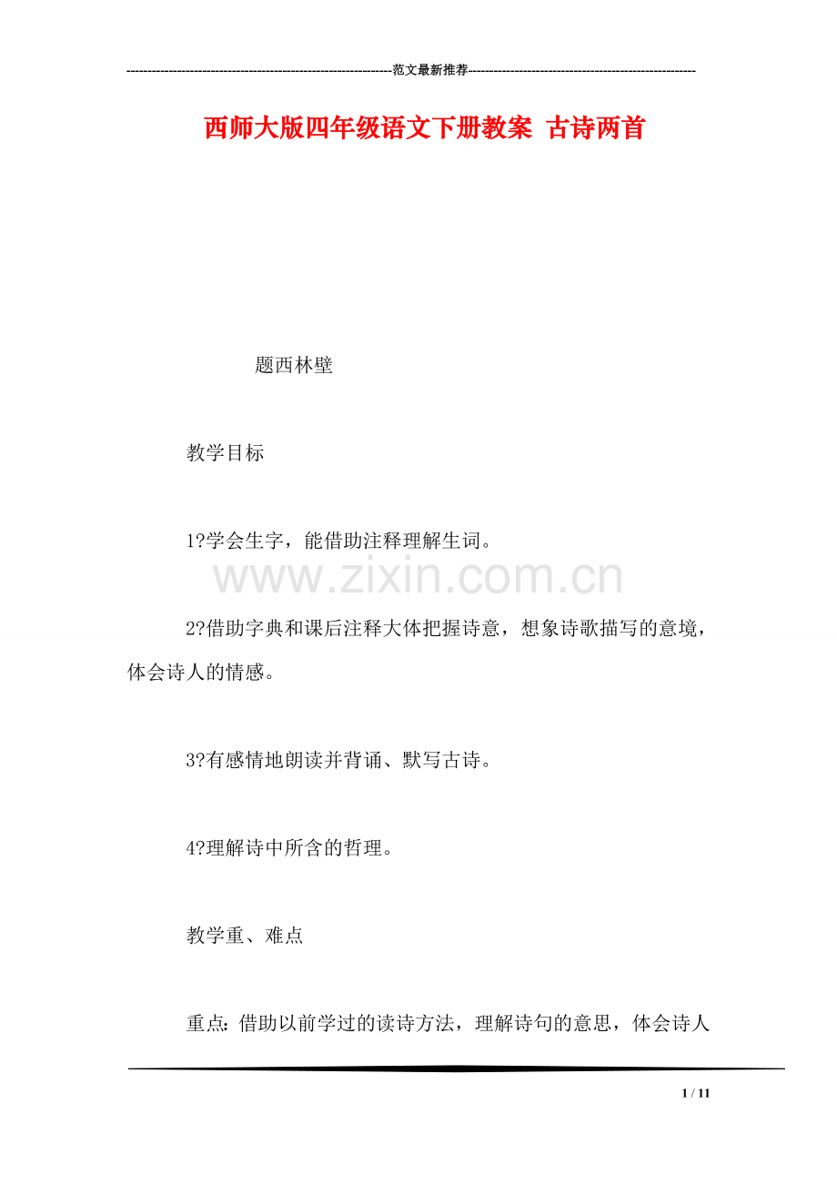 西师大版四年级语文下册教案-古诗两首-0.doc_第1页