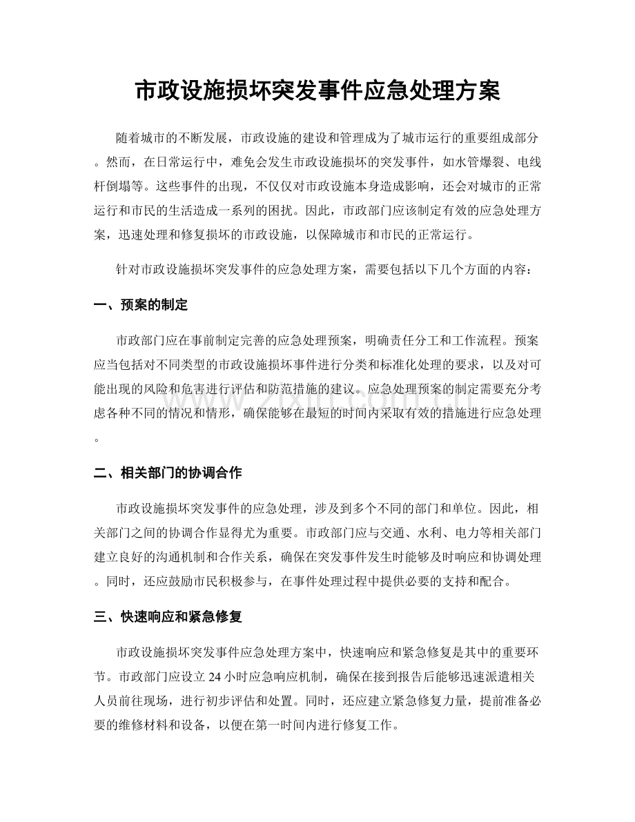 市政设施损坏突发事件应急处理方案.docx_第1页