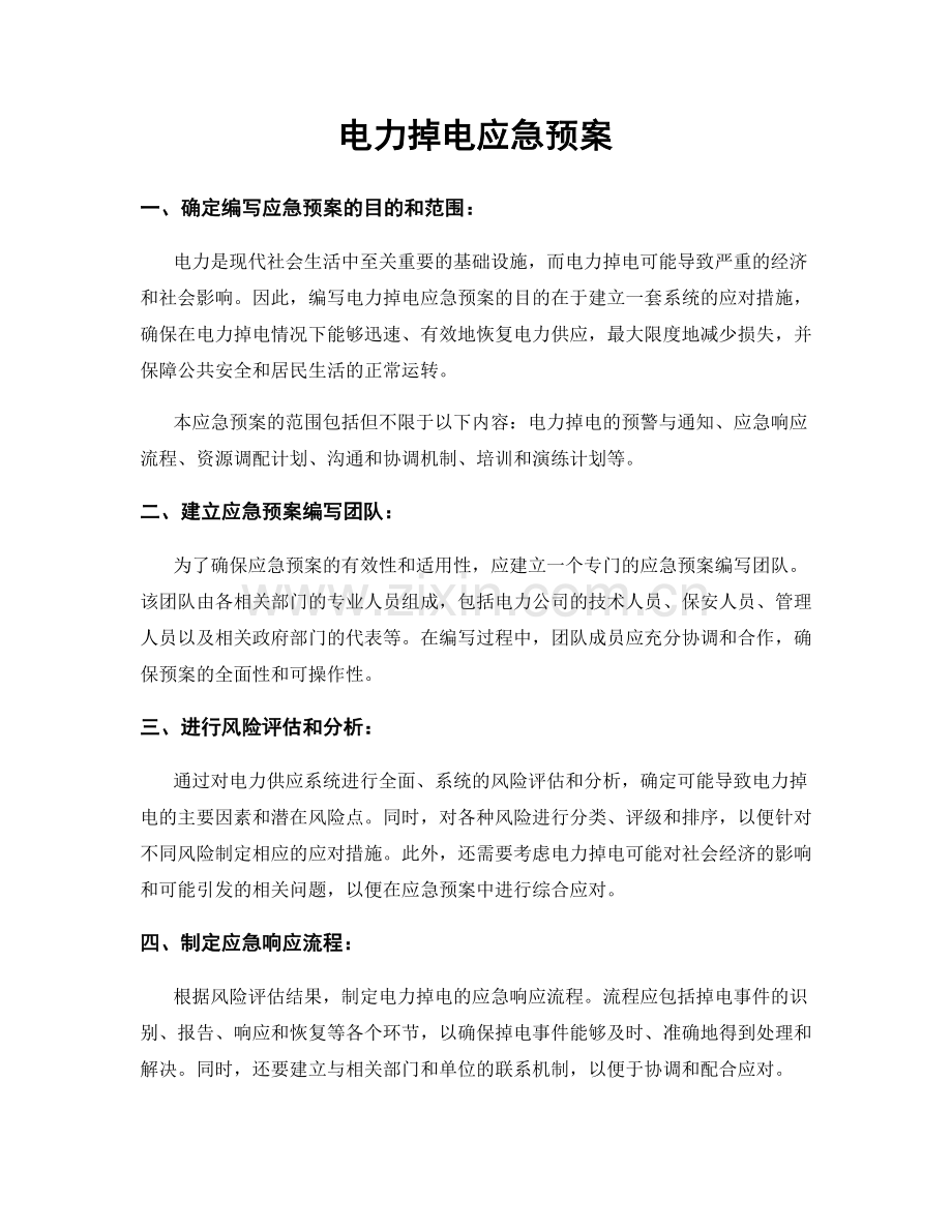 电力掉电应急预案.docx_第1页