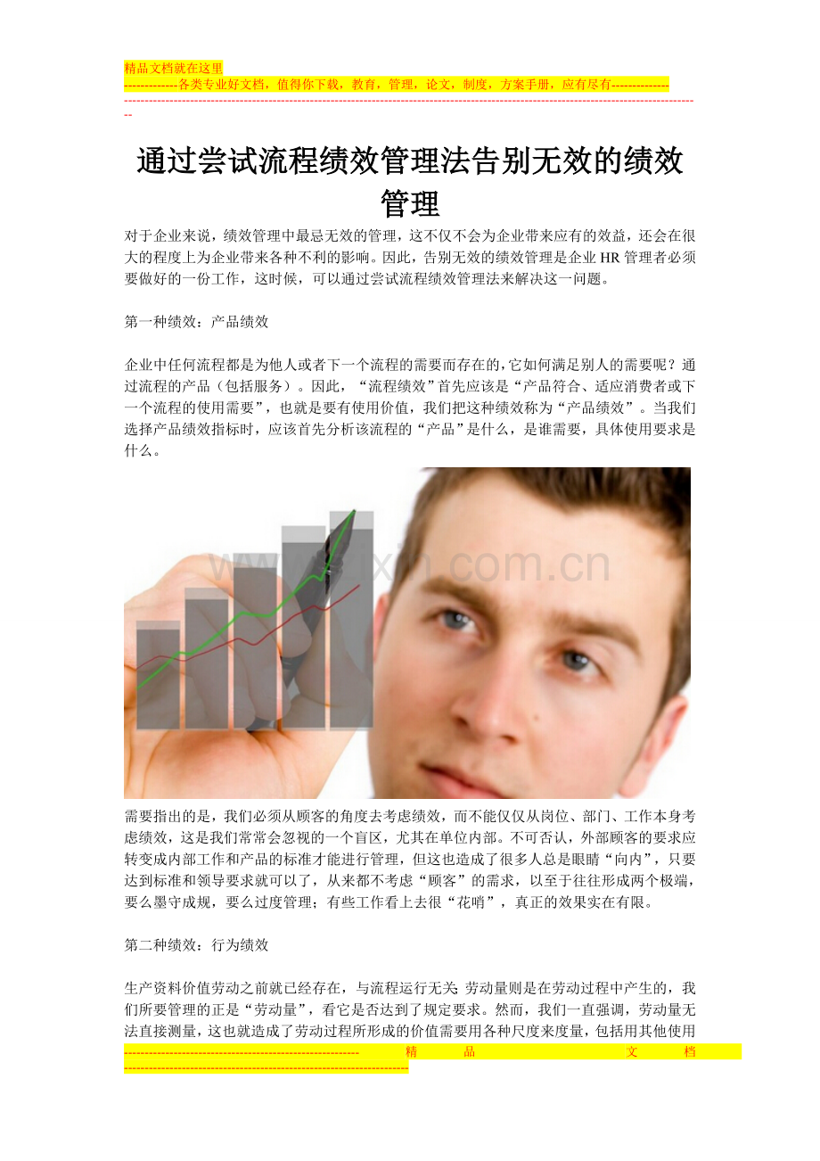 智慧365：通过尝试流程绩效管理法告别无效的绩效管理.doc_第1页