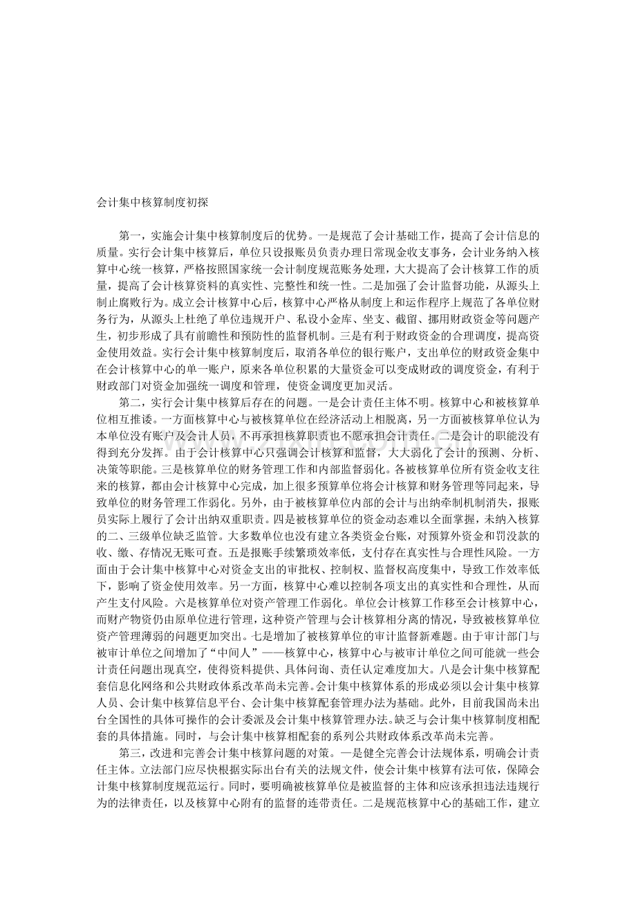 会计集中核算制度初探.doc_第1页