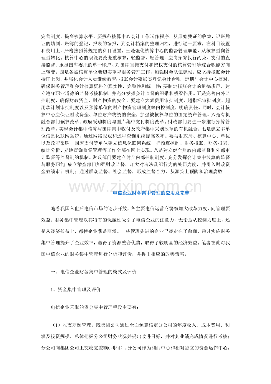 会计集中核算制度初探.doc_第2页