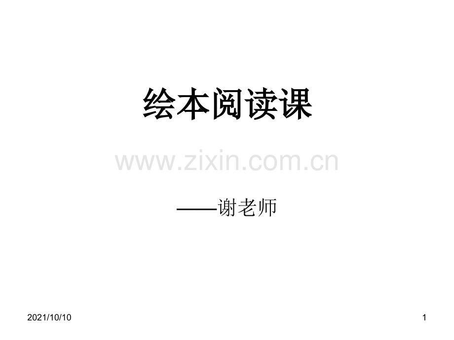 爷爷一定有办法-公开课.ppt_第1页