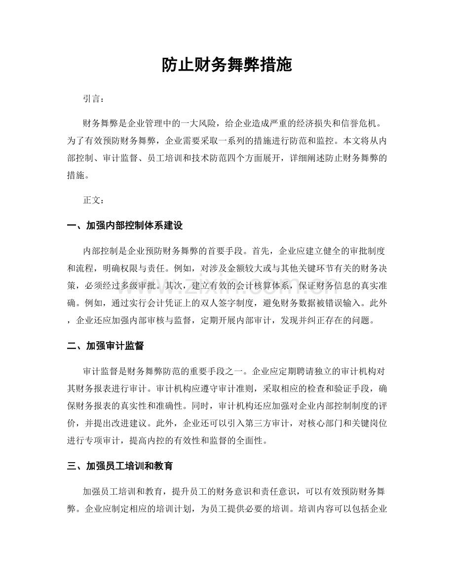 防止财务舞弊措施.docx_第1页