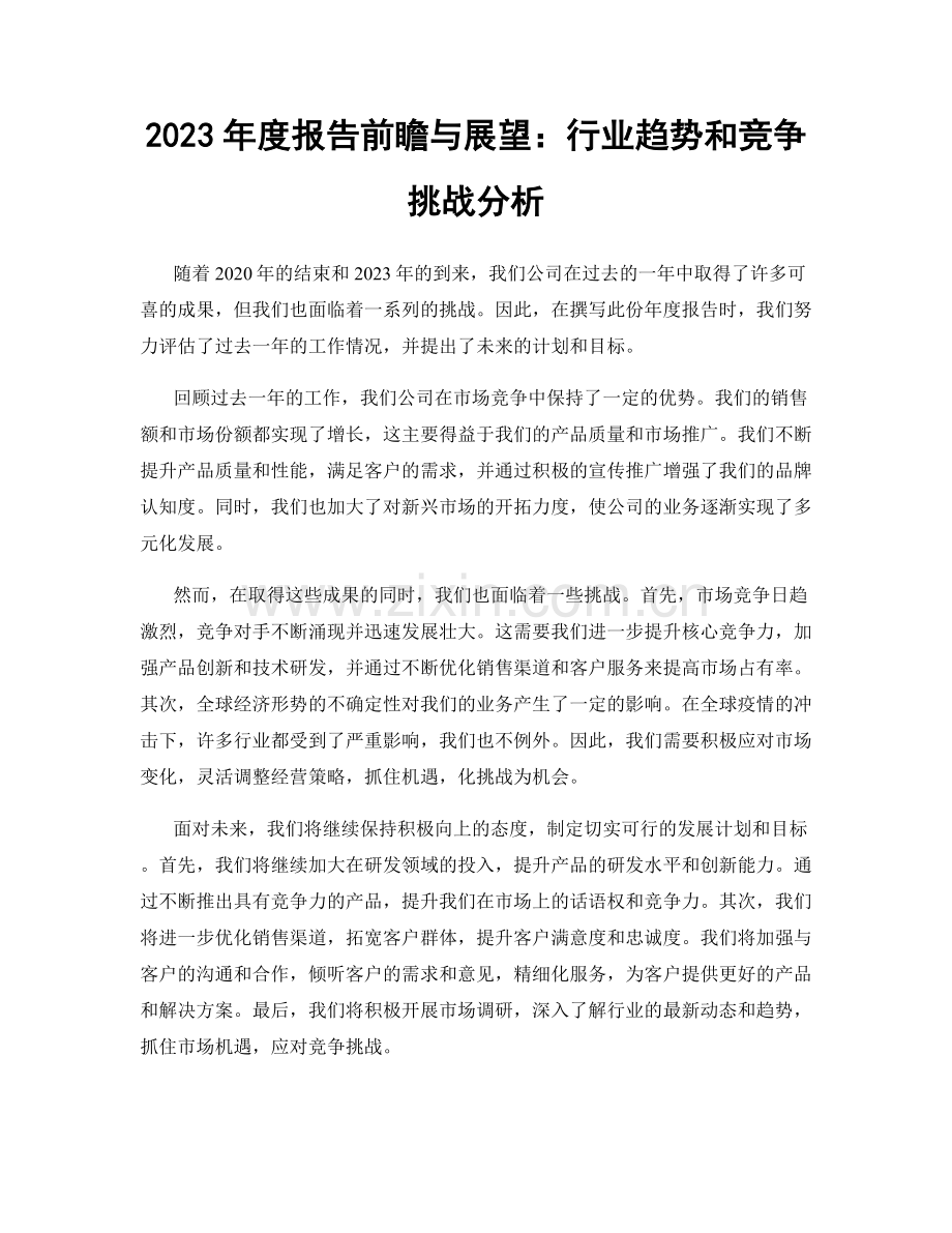 2023年度报告前瞻与展望：行业趋势和竞争挑战分析.docx_第1页