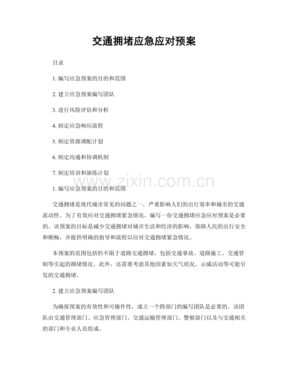 交通拥堵应急应对预案.docx_第1页