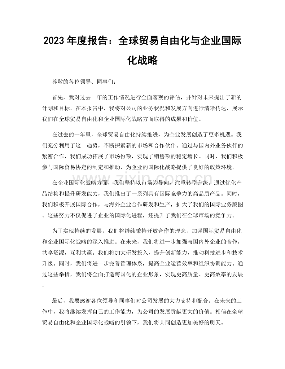 2023年度报告：全球贸易自由化与企业国际化战略.docx_第1页