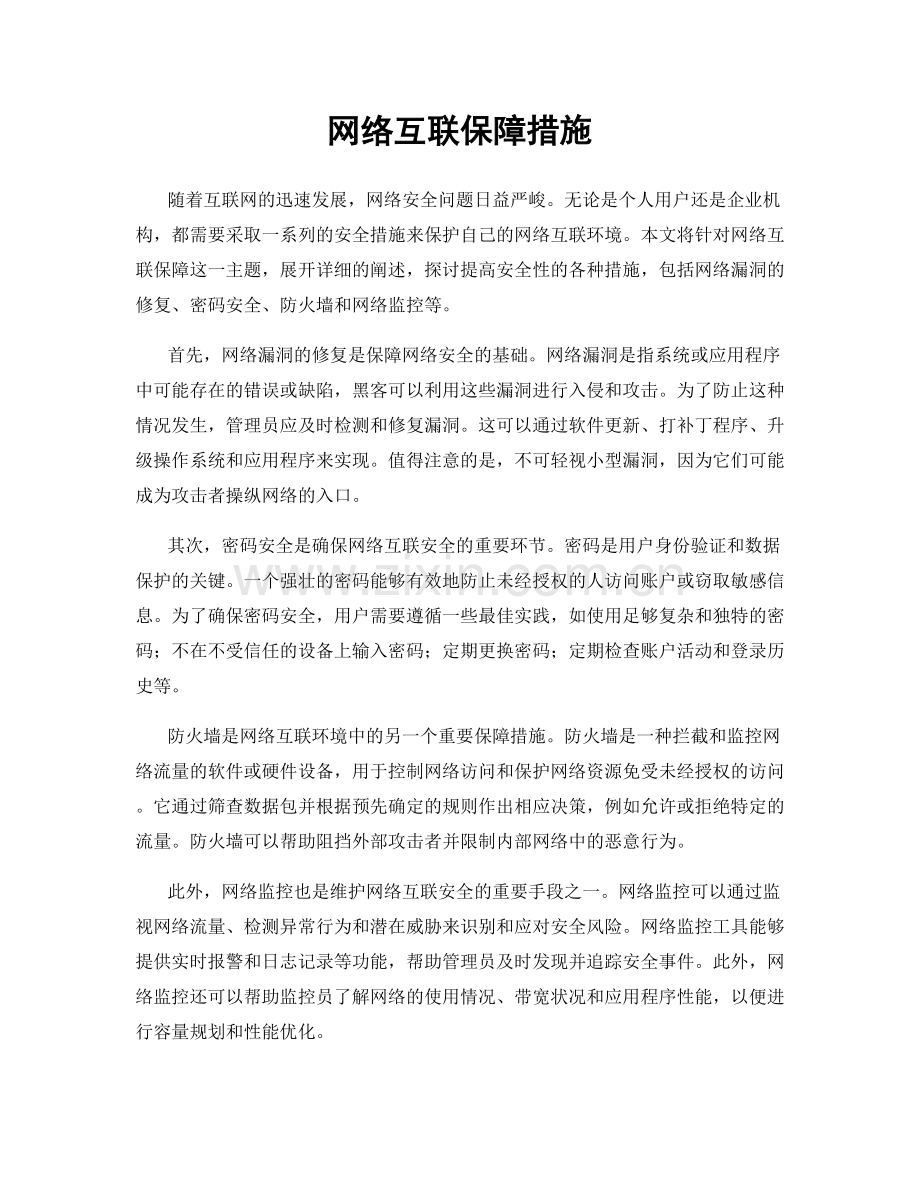 网络互联保障措施.docx_第1页