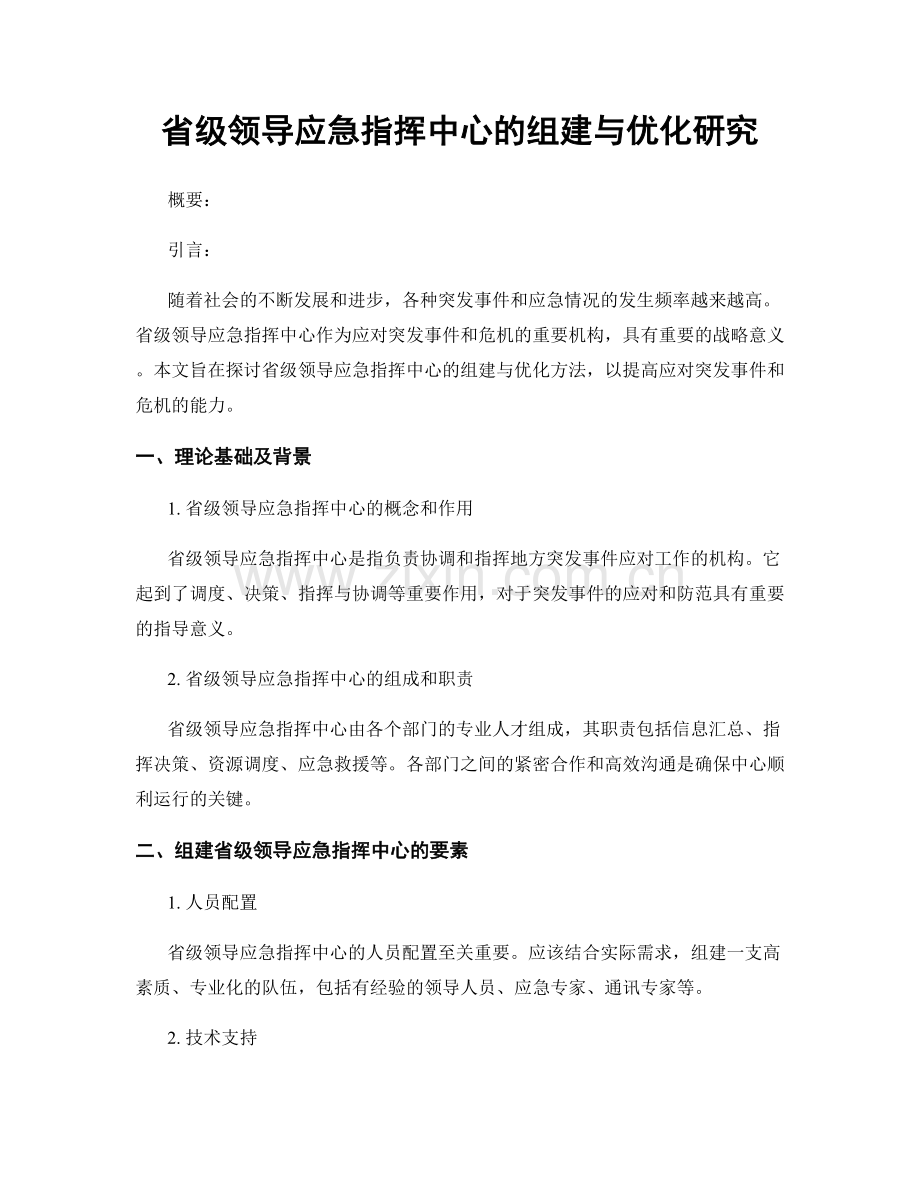 省级领导应急指挥中心的组建与优化研究.docx_第1页