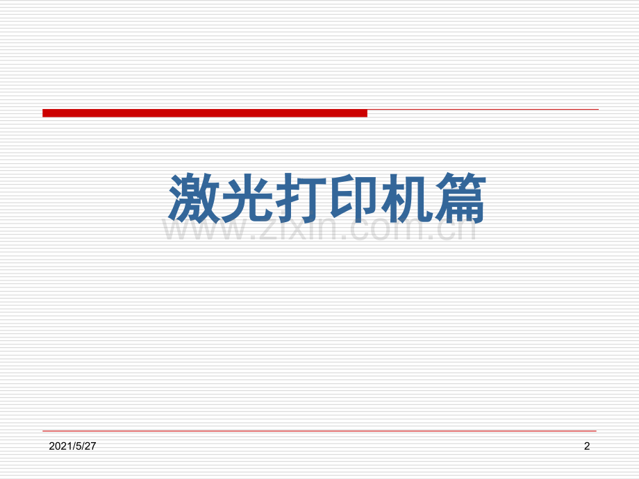 激光打印机工作原理.ppt_第2页