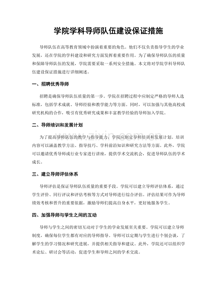 学院学科导师队伍建设保证措施.docx_第1页