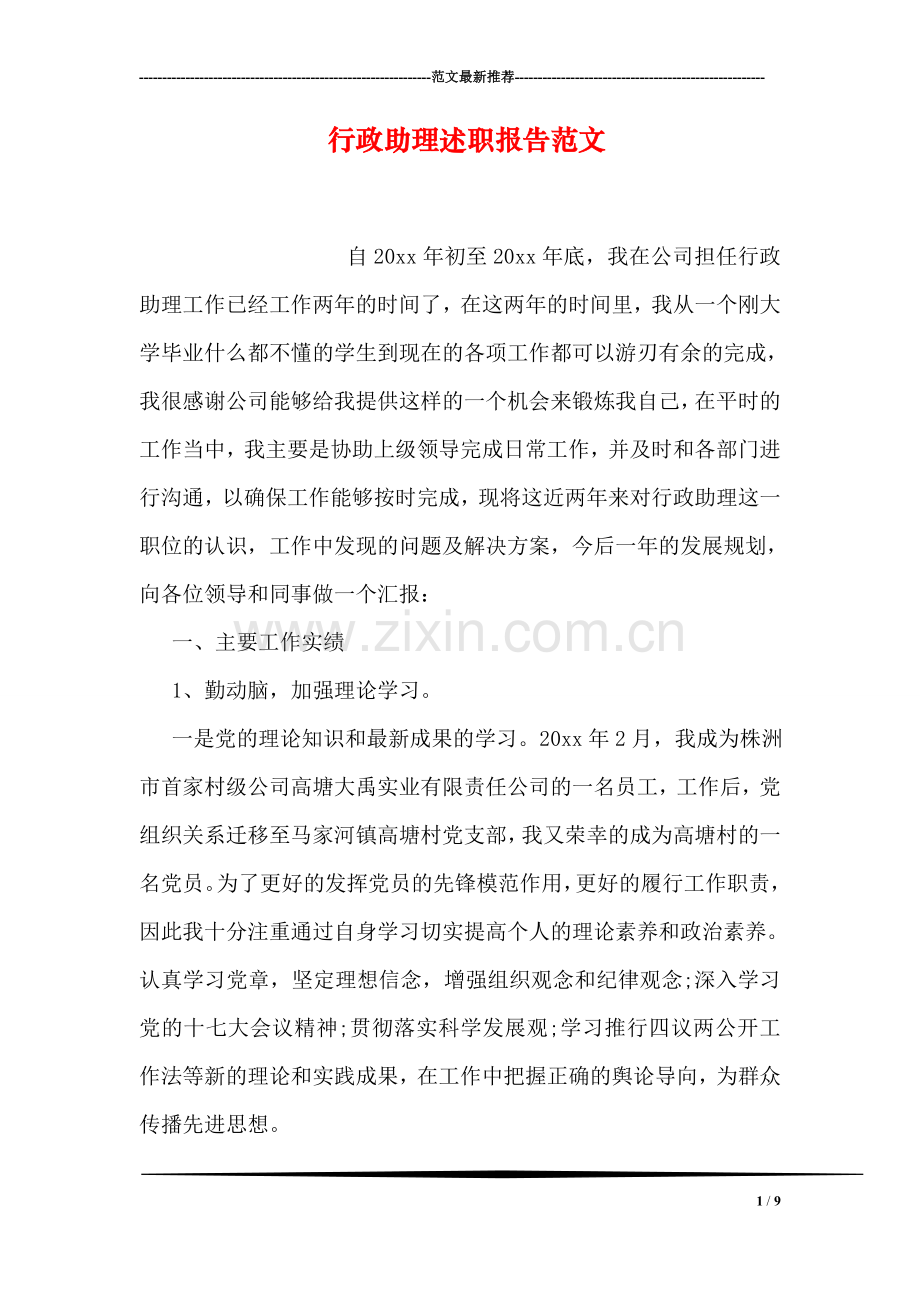 行政助理述职报告范文.doc_第1页