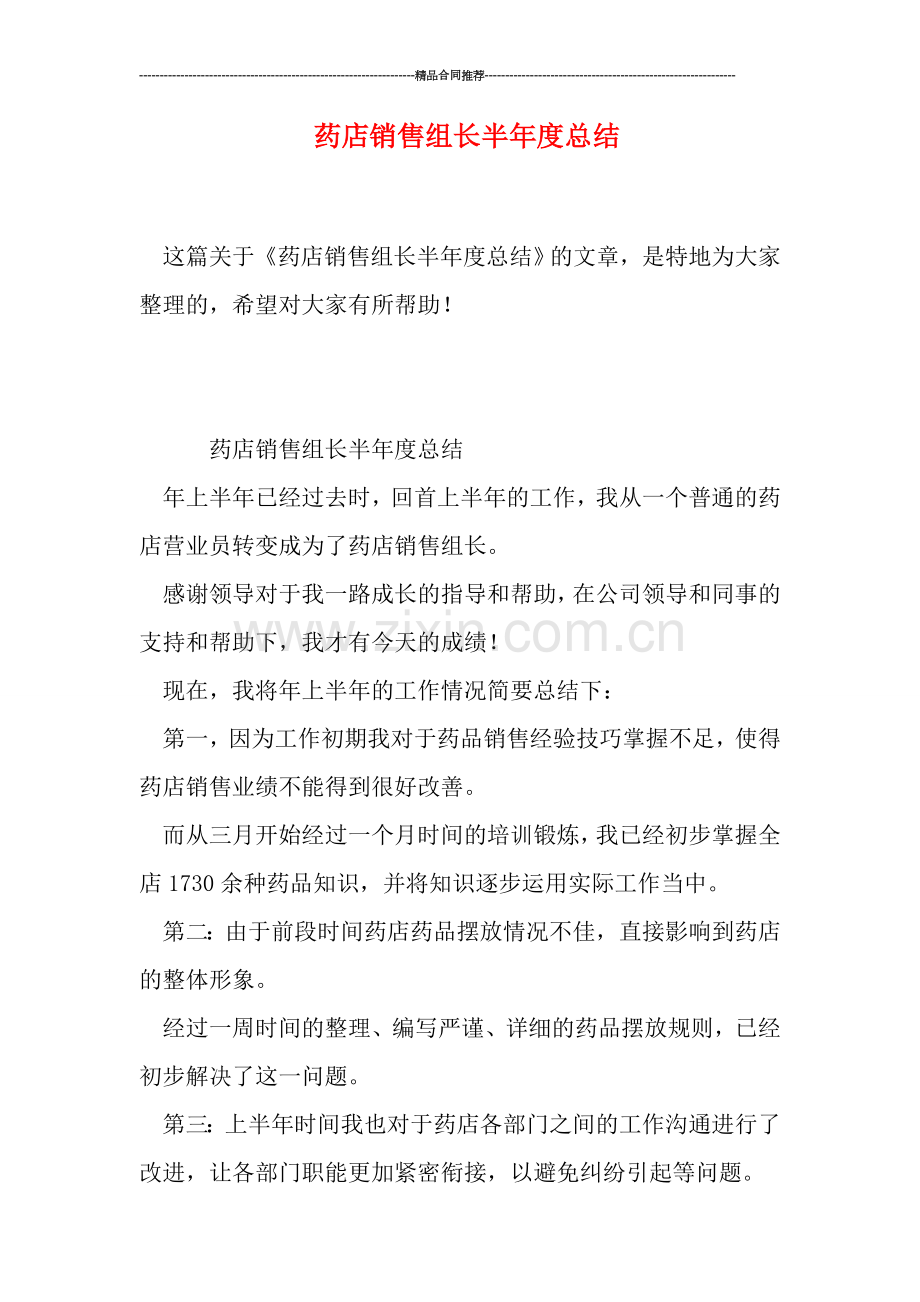 药店销售组长半年度总结.doc_第1页