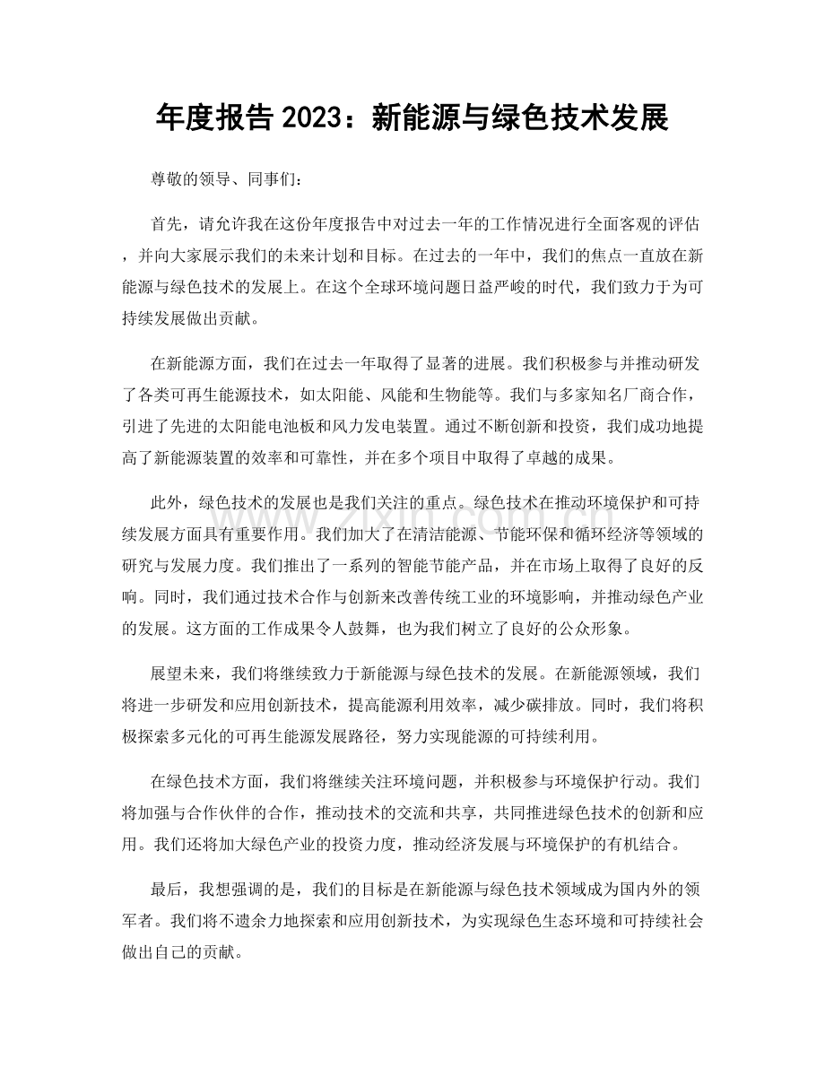 年度报告2023：新能源与绿色技术发展.docx_第1页