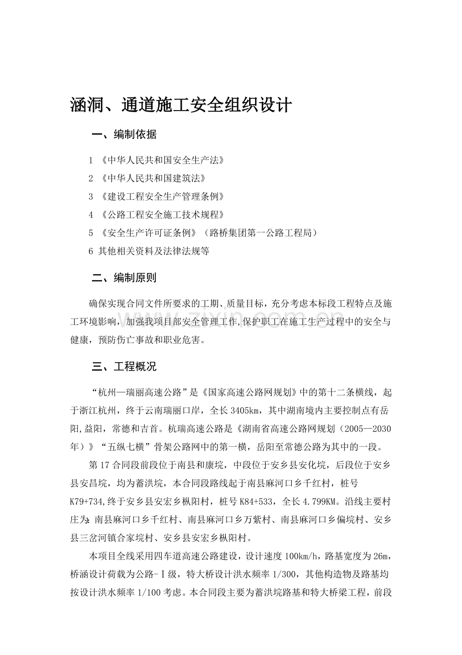 安全组织设计-涵洞、通道..doc_第1页