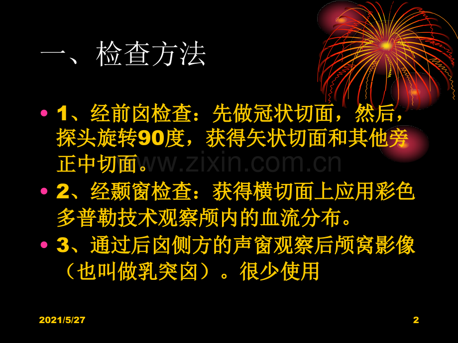 新生儿颅脑超声诊断【优质PPT】.ppt_第2页