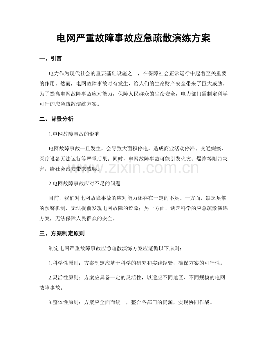 电网严重故障事故应急疏散演练方案.docx_第1页