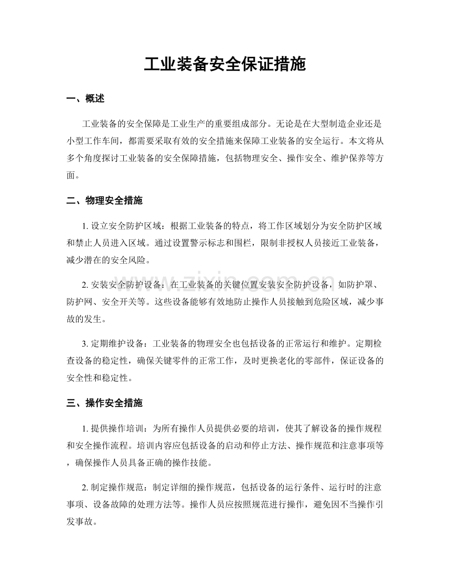 工业装备安全保证措施.docx_第1页