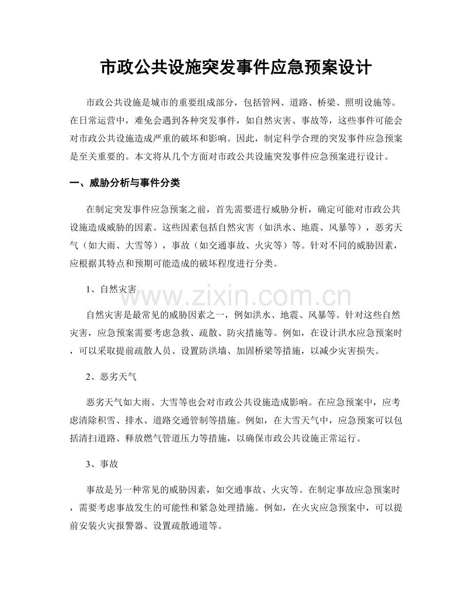 市政公共设施突发事件应急预案设计.docx_第1页