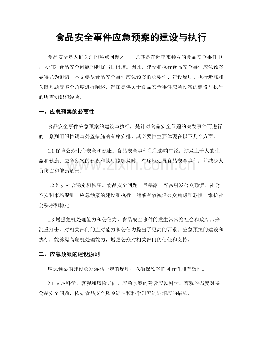 食品安全事件应急预案的建设与执行.docx_第1页