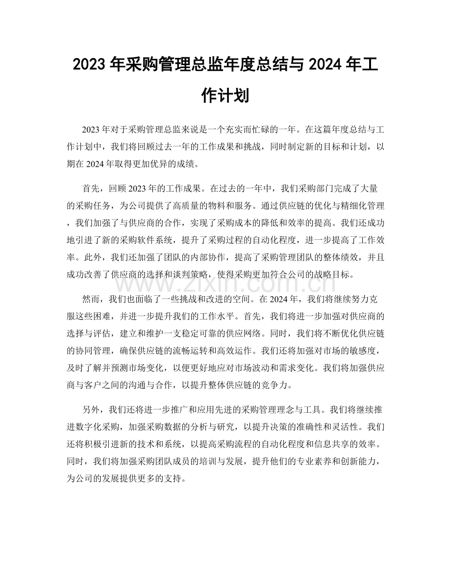 2023年采购管理总监年度总结与2024年工作计划.docx_第1页