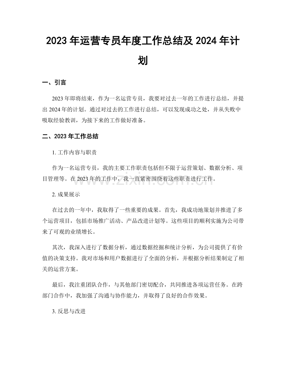 2023年运营专员年度工作总结及2024年计划.docx_第1页
