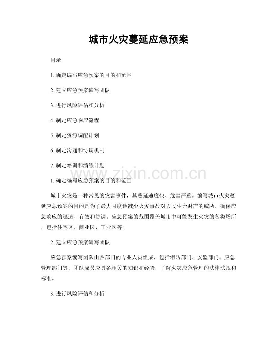 城市火灾蔓延应急预案.docx_第1页