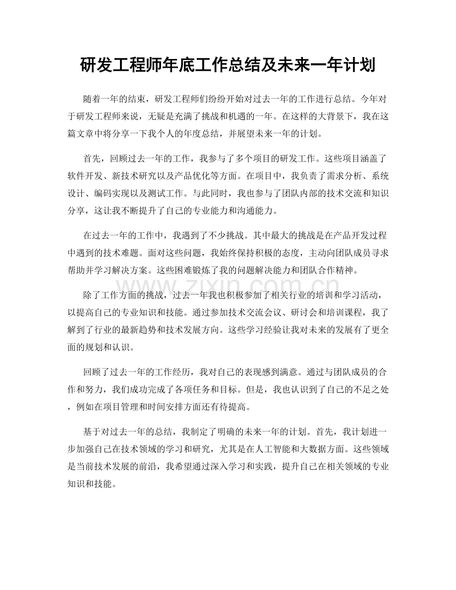 研发工程师年底工作总结及未来一年计划.docx_第1页
