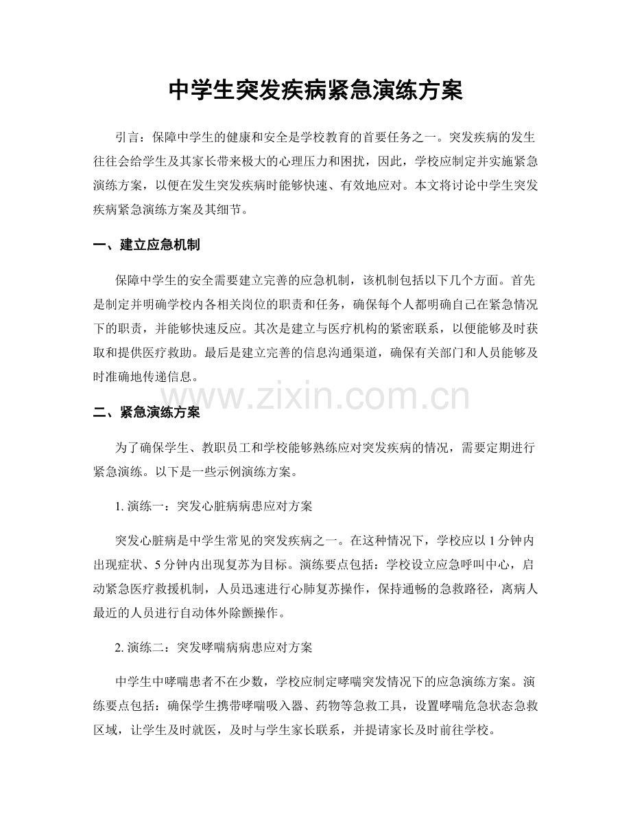 中学生突发疾病紧急演练方案.docx_第1页