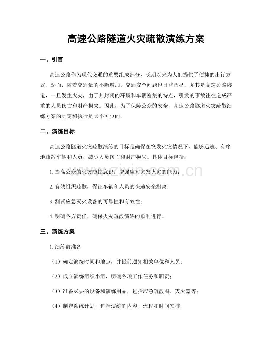 高速公路隧道火灾疏散演练方案.docx_第1页