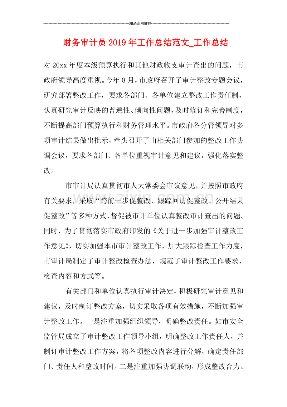 财务审计员2019年工作总结范文-工作总结.doc_第1页